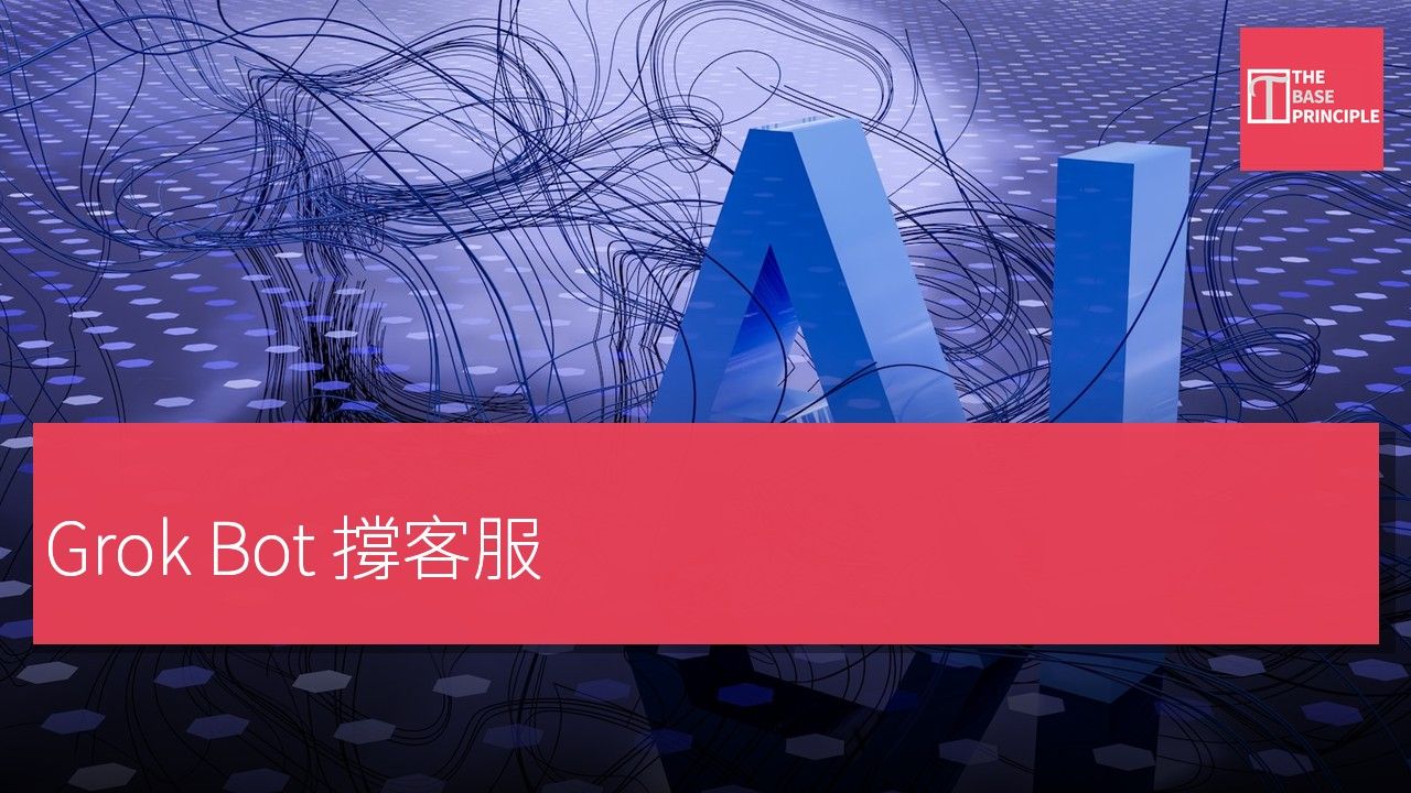 SpaceXAI 用 Grok Bot 撐客服:票量升 175% 未加人,單票成本可低至約 US$0.20