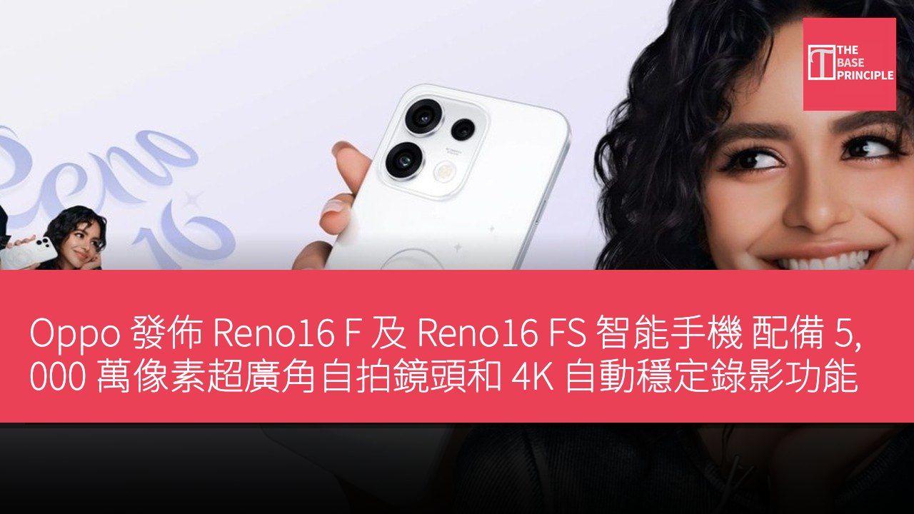 Oppo 發佈 Reno16 F 及 Reno16 FS 智能手機 配備 5,000 萬像素超廣角自拍鏡頭和 4K 自動穩定錄影功能
