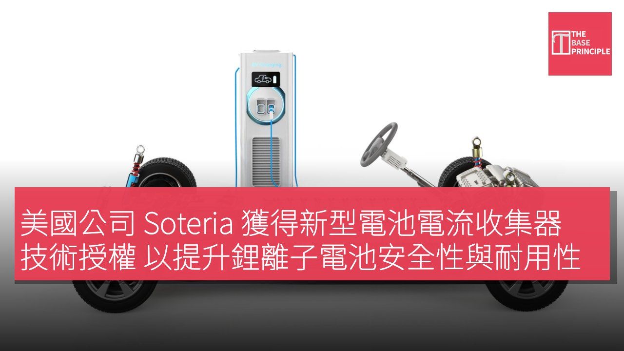 美國公司 Soteria 獲得新型電池電流收集器技術授權 以提升鋰離子電池安全性與耐用性