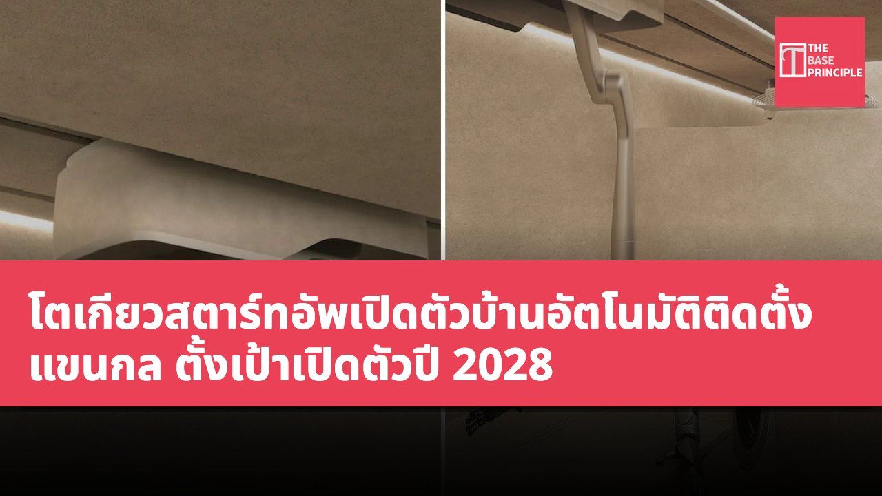 โตเกียวสตาร์ทอัพเปิดตัวบ้านอัตโนมัติติดตั้งแขนกล ตั้งเป้าเปิดตัวปี 2028