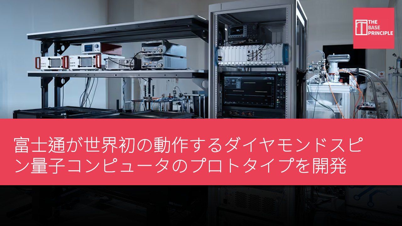 富士通が世界初の動作するダイヤモンドスピン量子コンピュータのプロトタイプを開発