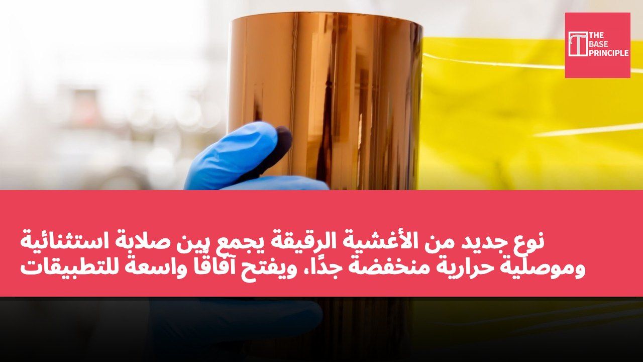 نوع جديد من الأغشية الرقيقة يجمع بين صلابة استثنائية وموصلية حرارية منخفضة جدًا، ويفتح آفاقًا واسعة للتطبيقات
