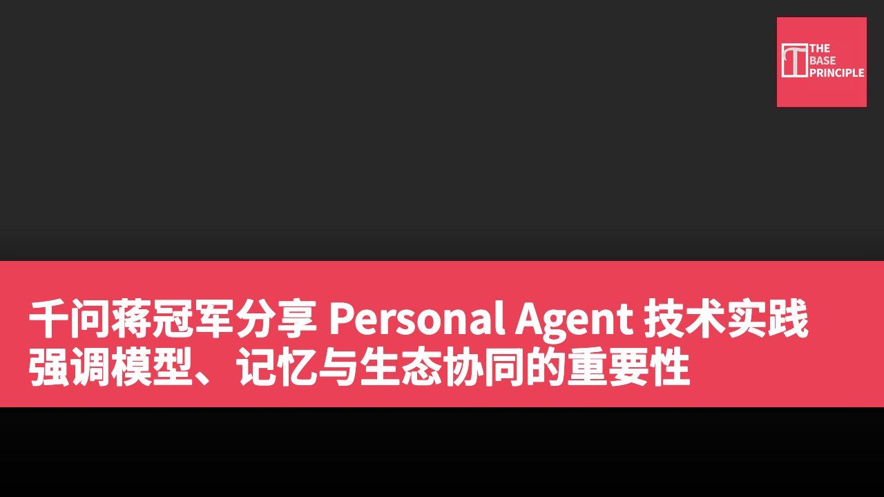千问蒋冠军分享 Personal Agent 技术实践 强调模型、记忆与生态协同的重要性