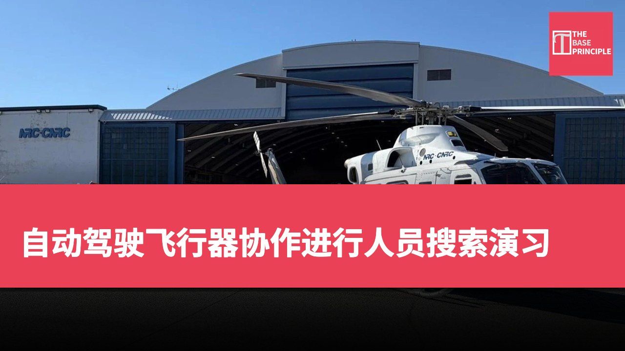 自动驾驶飞行器协作进行人员搜索演习
