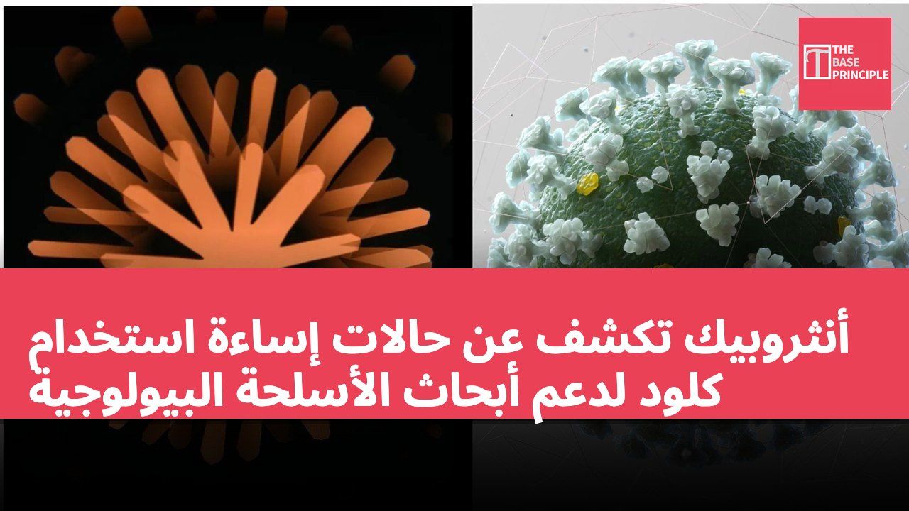 أنثروبيك تكشف عن حالات إساءة استخدام كلود لدعم أبحاث الأسلحة البيولوجية