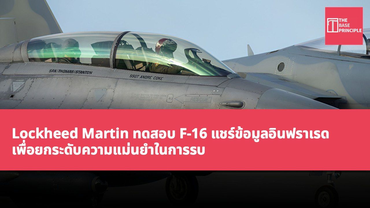 Lockheed Martin ทดสอบ F-16 แชร์ข้อมูลอินฟราเรด เพื่อยกระดับความแม่นยำในการรบ
