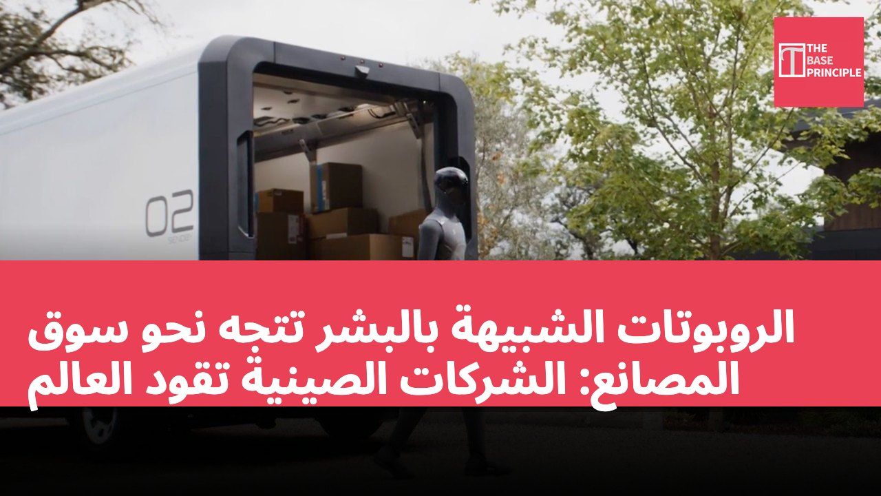 الروبوتات الشبيهة بالبشر تتجه نحو سوق المصانع: الشركات الصينية تقود العالم