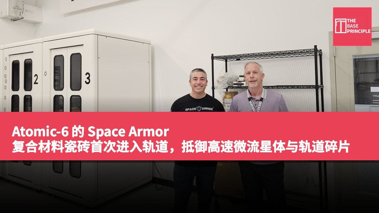 Atomic-6 的 Space Armor 复合材料瓷砖首次进入轨道,抵御高速微流星体与轨道碎片