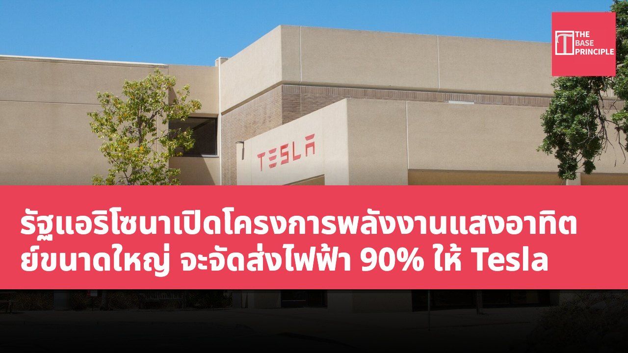 รัฐแอริโซนาเปิดโครงการพลังงานแสงอาทิตย์ขนาดใหญ่ จะจัดส่งไฟฟ้า 90% ให้ Tesla