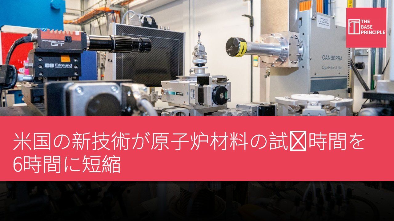 米国の新技術が原子炉材料の試験時間を6時間に短縮