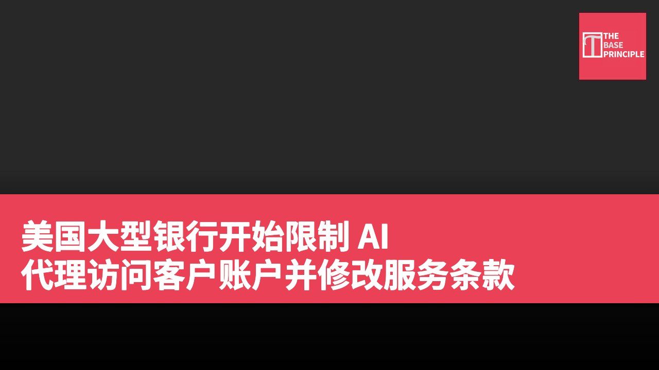 美国大型银行开始限制 AI 代理访问客户账户并修改服务条款