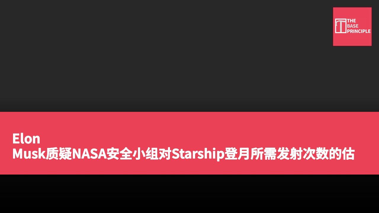 Elon Musk质疑NASA安全小组对Starship登月所需发射次数的估算