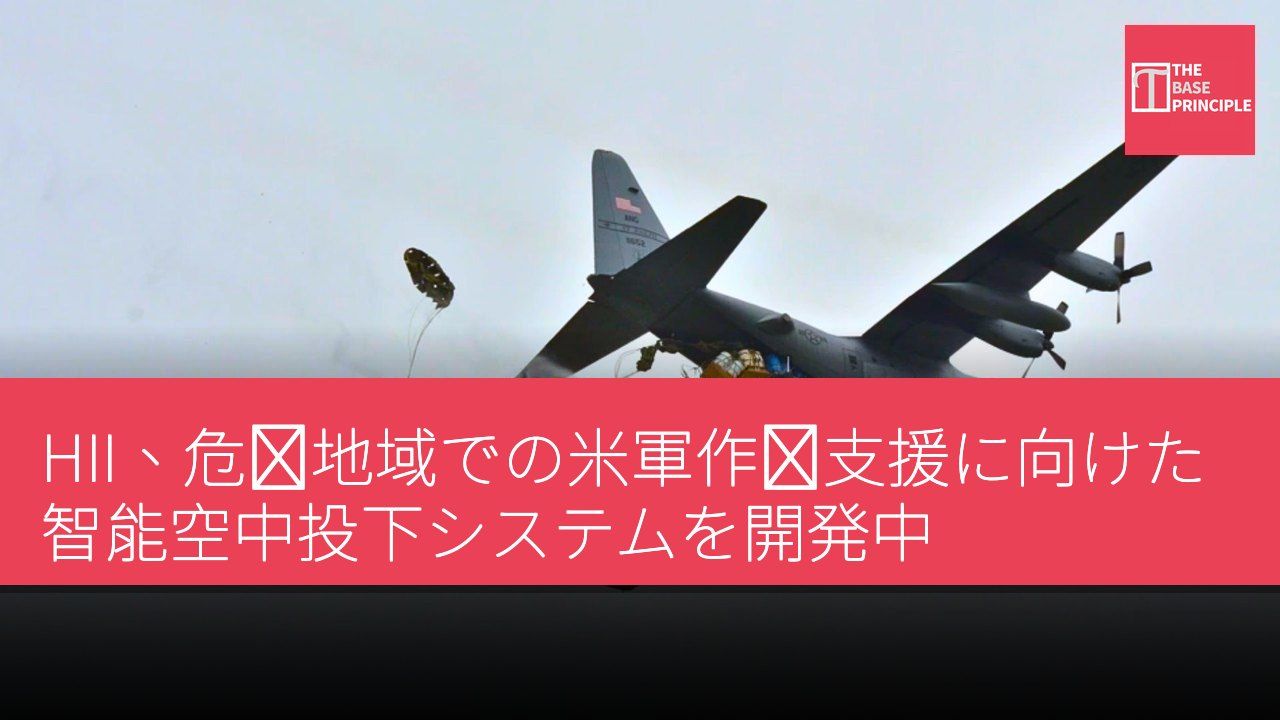 HII、危険地域での米軍作戦支援に向けた智能空中投下システムを開発中