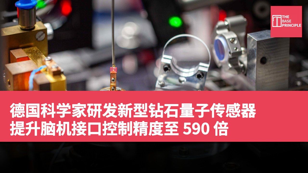 德国科学家研发新型钻石量子传感器 提升脑机接口控制精度至 590 倍