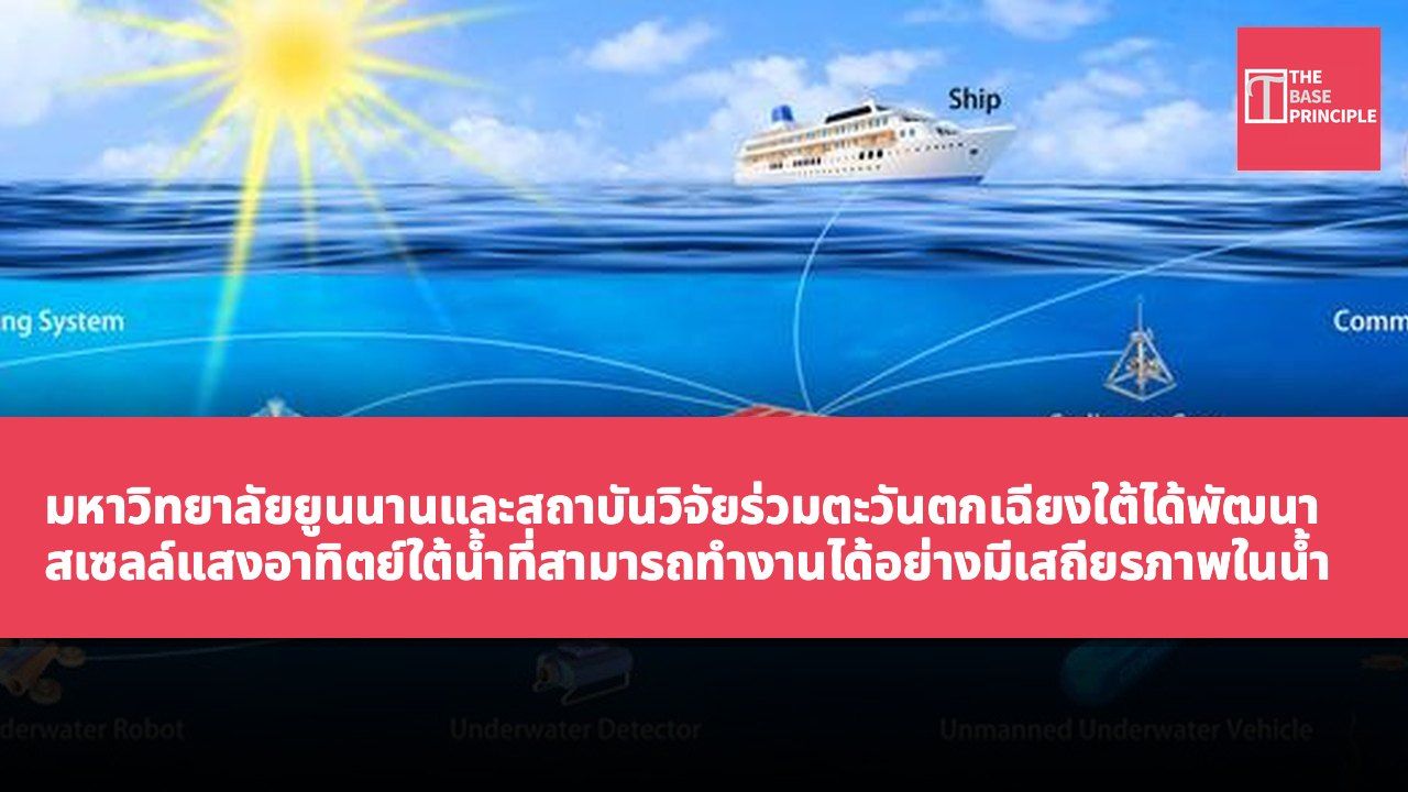 มหาวิทยาลัยยูนนานและสถาบันวิจัยร่วมตะวันตกเฉียงใต้ได้พัฒนาสเซลล์แสงอาทิตย์ใต้น้ำที่สามารถทำงานได้อย่างมีเสถียรภาพในน้ำลึก 10 เมตรในทะเลจีนใต้