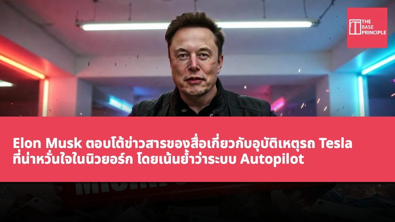 Elon Musk ตอบโต้ข่าวสารของสื่อเกี่ยวกับอุบัติเหตุรถ Tesla ที่น่าหวั่นใจในนิวยอร์ก โดยเน้นย้ำว่าระบบ Autopilot ไม่เกี่ยวข้องกับเหตุการณ์นี้