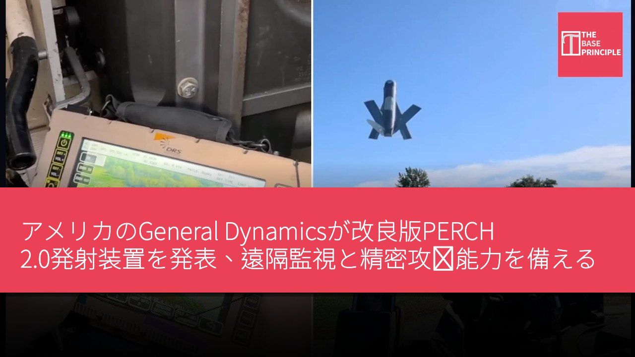 アメリカのGeneral Dynamicsが改良版PERCH 2.0発射装置を発表、遠隔監視と精密攻撃能力を備える