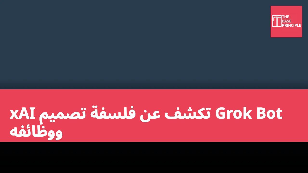 xAI تكشف عن فلسفة تصميم Grok Bot ووظائفه