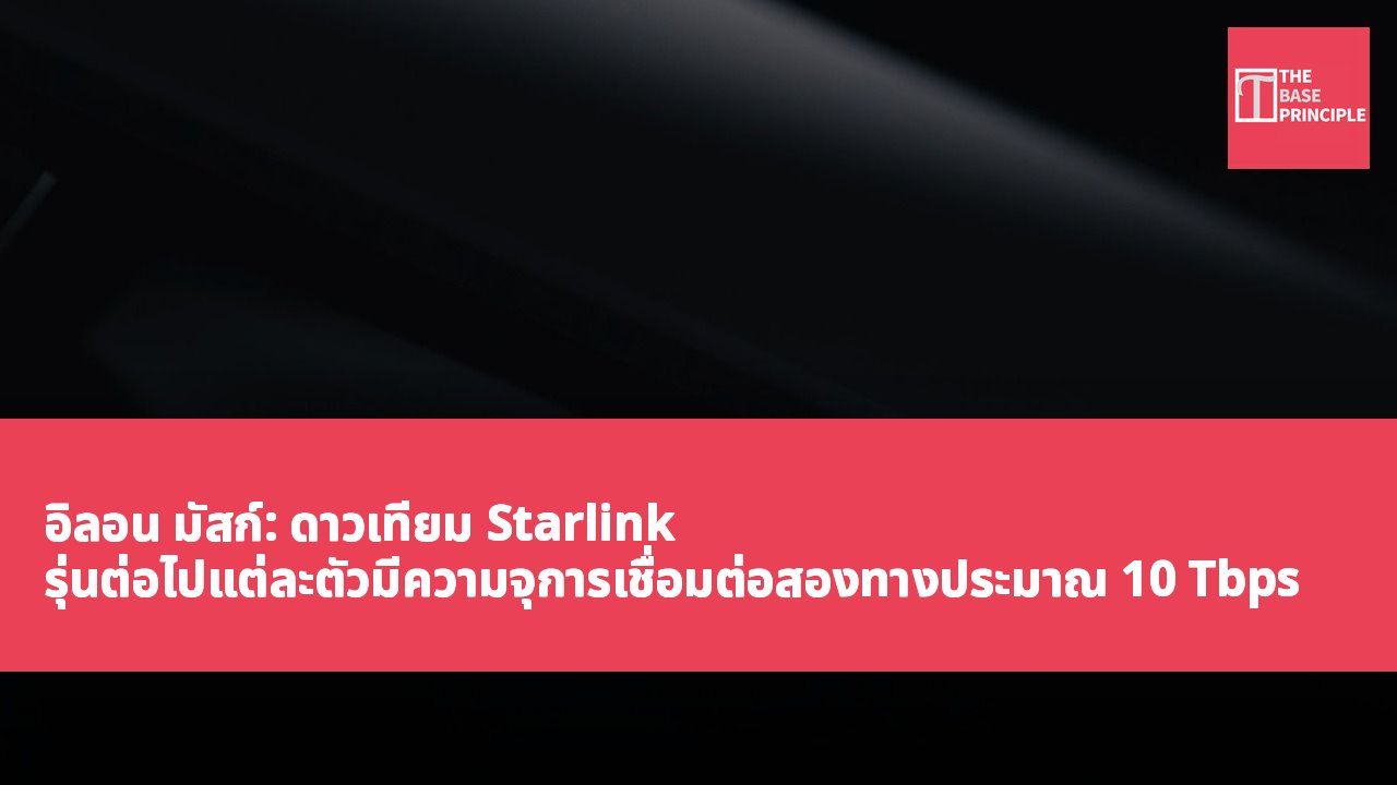 อิลอน มัสก์: ดาวเทียม Starlink รุ่นต่อไปแต่ละตัวมีความจุการเชื่อมต่อสองทางประมาณ 10 Tbps และติดตั้งเครื่องคำนวณ Nvidia Vera Rubin NVL72