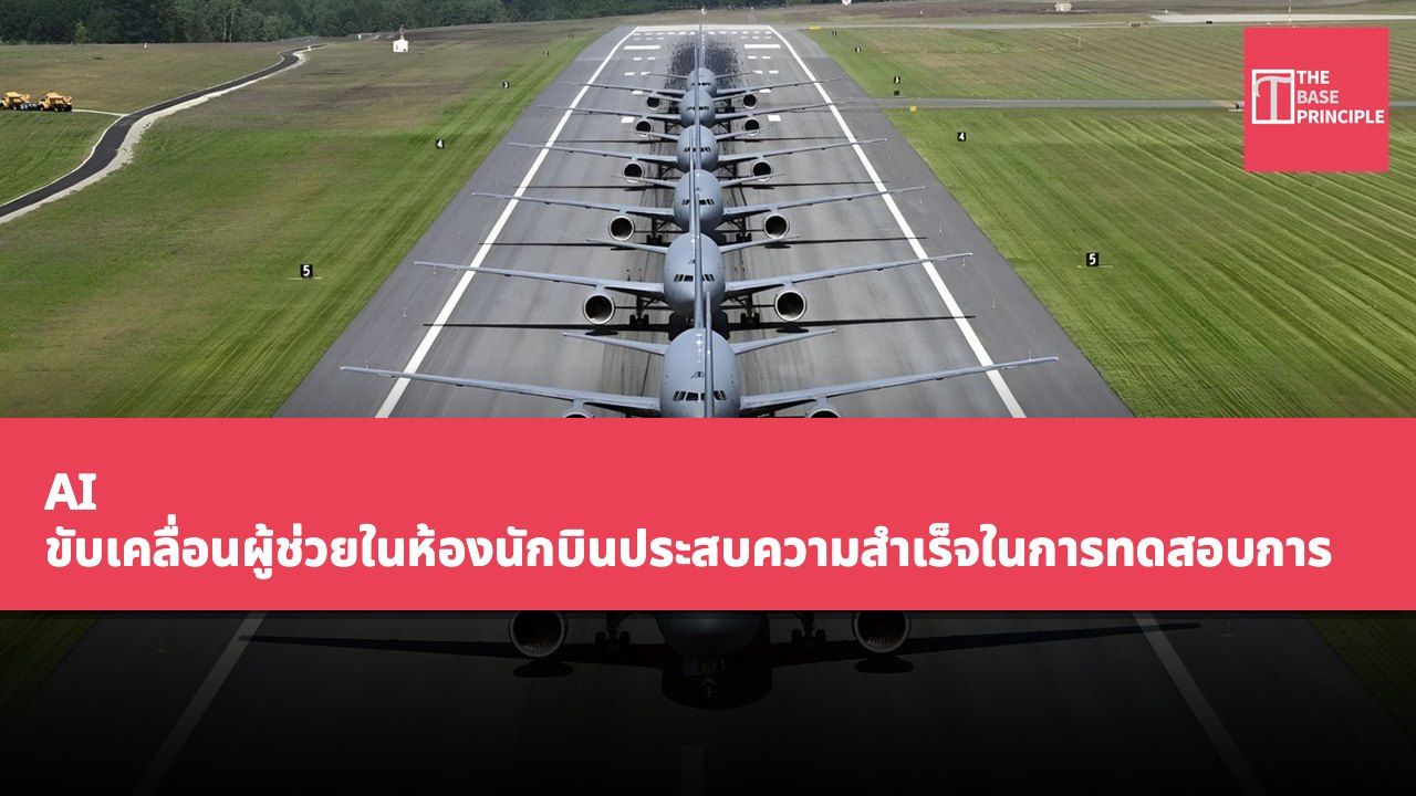 AI ขับเคลื่อนผู้ช่วยในห้องนักบินประสบความสำเร็จในการทดสอบการบิน 20 ชั่วโมงบนเครื่องบินเติมน้ำมันของกองทัพอากาศสหรัฐฯ จำนวน 3 ลำ