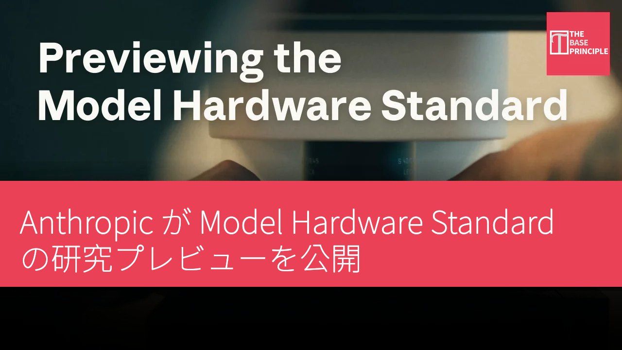 Anthropic が Model Hardware Standard の研究プレビューを公開
