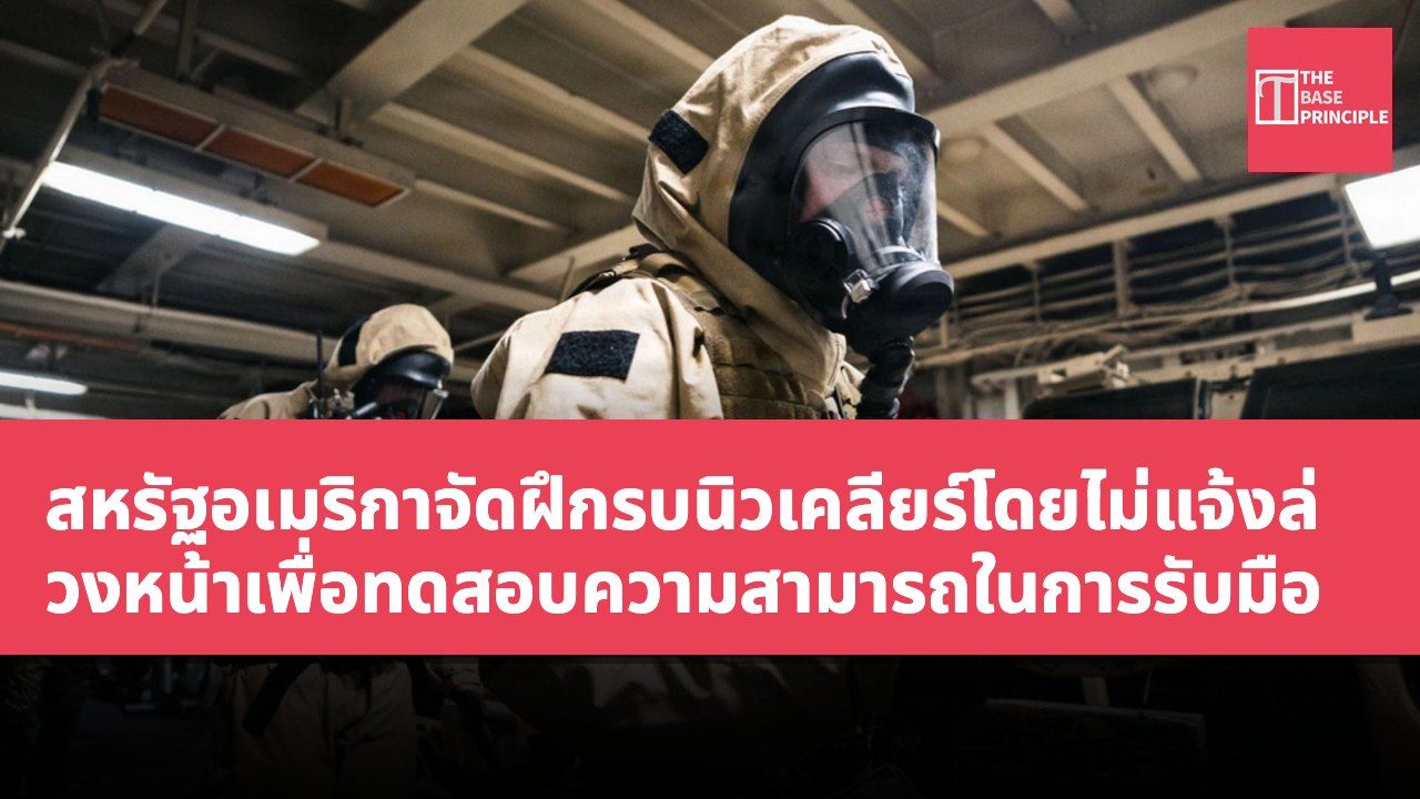 สหรัฐอเมริกาจัดฝึกรบนิวเคลียร์โดยไม่แจ้งล่วงหน้าเพื่อทดสอบความสามารถในการรับมือ