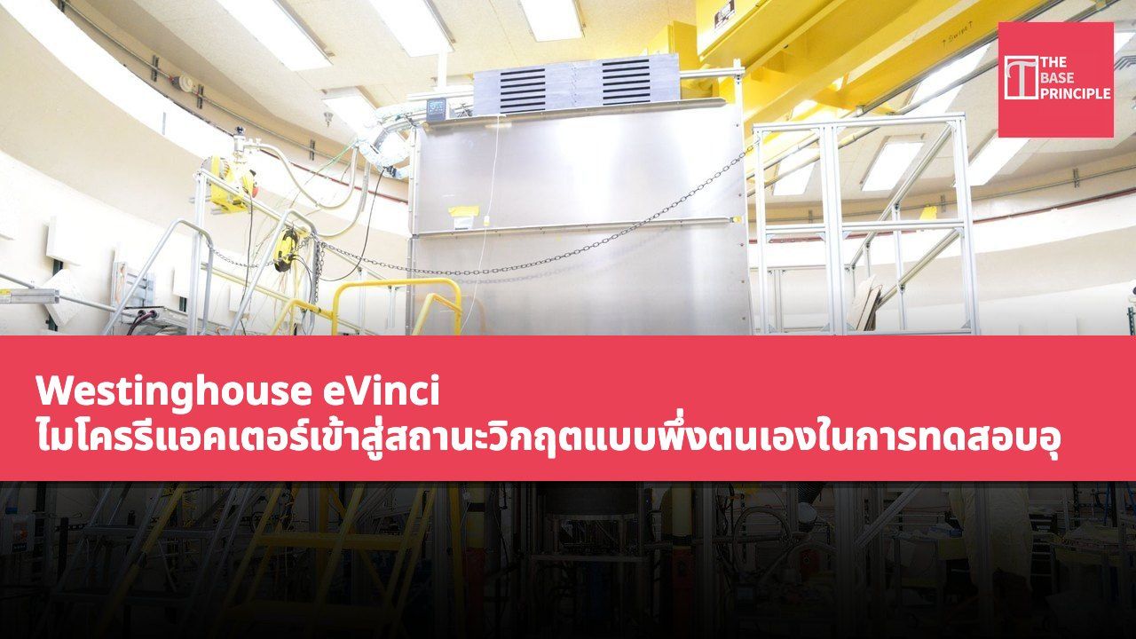 Westinghouse eVinci ไมโครรีแอคเตอร์เข้าสู่สถานะวิกฤตแบบพึ่งตนเองในการทดสอบอุณหภูมิสูง ทำสถิติใหม่ที่ 1,852°F