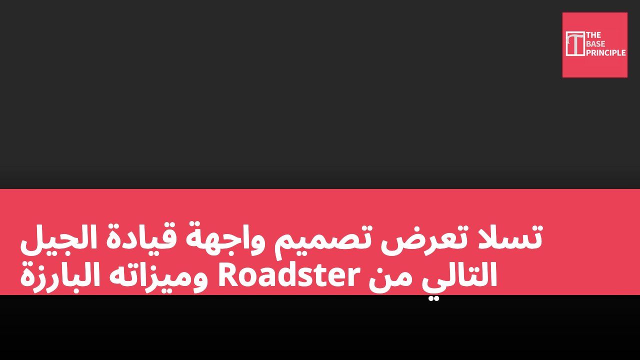 تسلا تعرض تصميم واجهة قيادة الجيل التالي من Roadster وميزاته البارزة