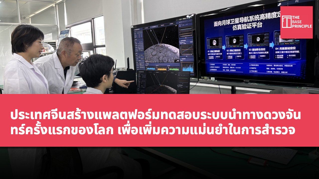 ประเทศจีนสร้างแพลตฟอร์มทดสอบระบบนำทางดวงจันทร์ครั้งแรกของโลก เพื่อเพิ่มความแม่นยำในการสำรวจ
