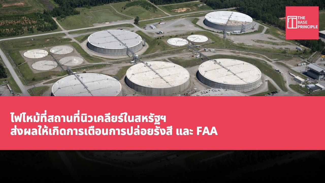 ไฟไหม้ที่สถานที่นิวเคลียร์ในสหรัฐฯ ส่งผลให้เกิดการเตือนการปล่อยรังสี และ FAA จำกัดเที่ยวบินในพื้นที่ใกล้เคียง