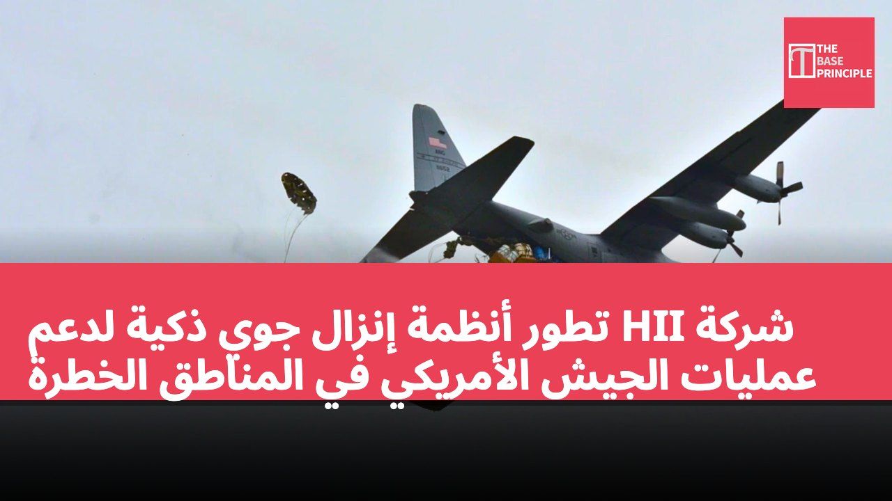شركة HII تطور أنظمة إنزال جوي ذكية لدعم عمليات الجيش الأمريكي في المناطق الخطرة