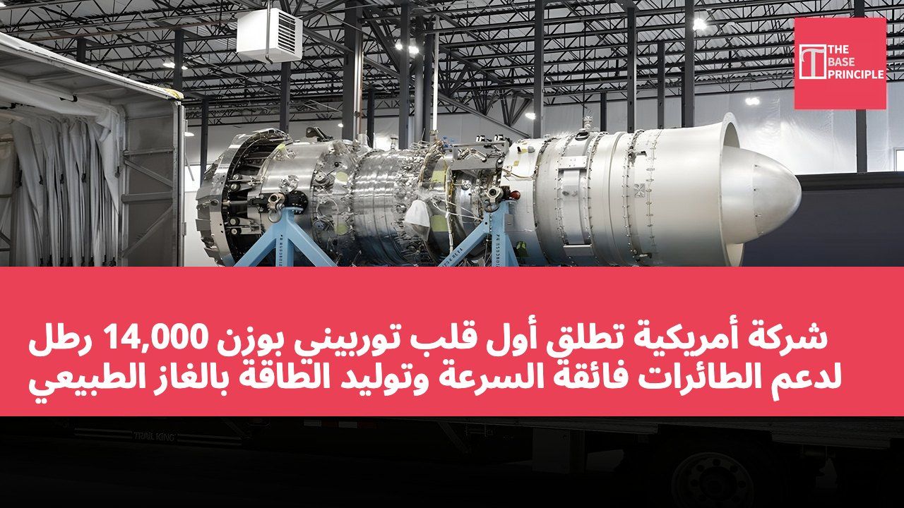 شركة أمريكية تطلق أول قلب توربيني بوزن 14,000 رطل لدعم الطائرات فائقة السرعة وتوليد الطاقة بالغاز الطبيعي