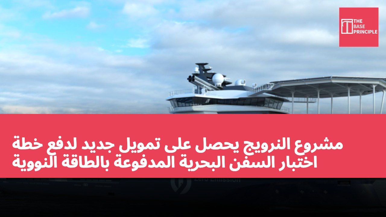 مشروع النرويج يحصل على تمويل جديد لدفع خطة اختبار السفن البحرية المدفوعة بالطاقة النووية