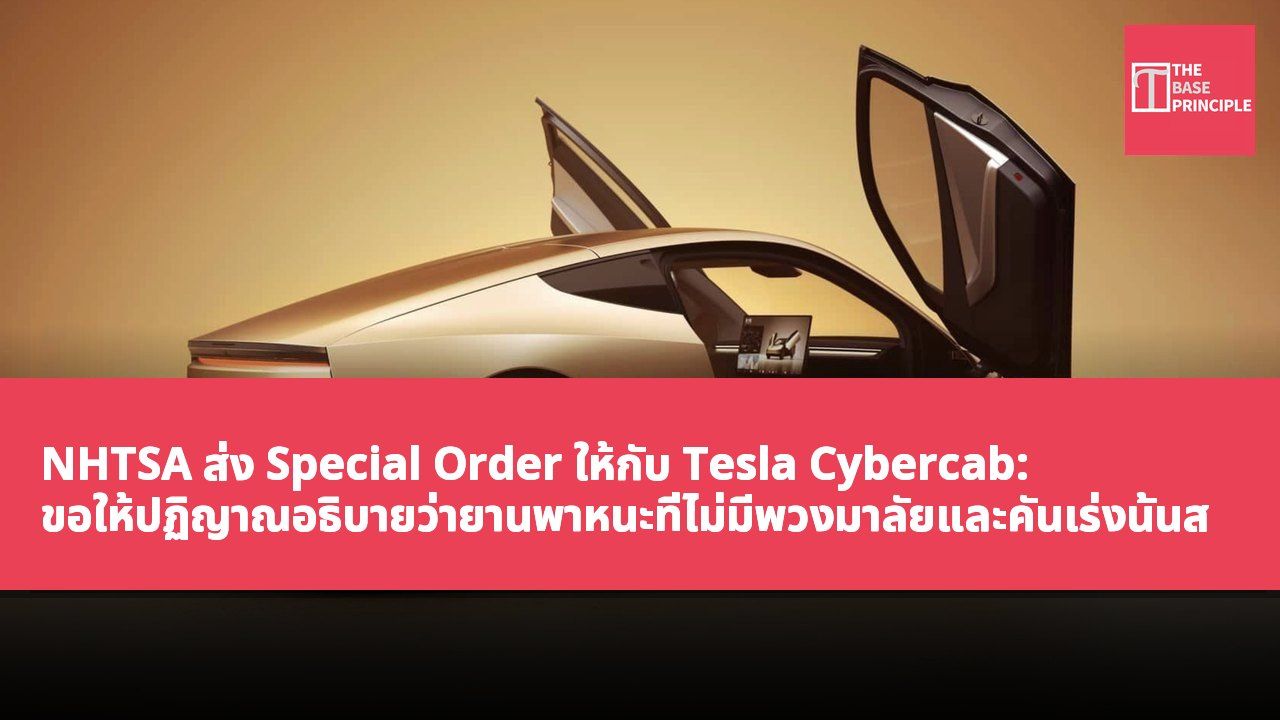 NHTSA ส่ง Special Order ให้กับ Tesla Cybercab: ขอให้ปฏิญาณอธิบายว่ายานพาหนะที่ไม่มีพวงมาลัยและคันเร่งนั้นสอดคล้องกับ FMVSS อย่างไร