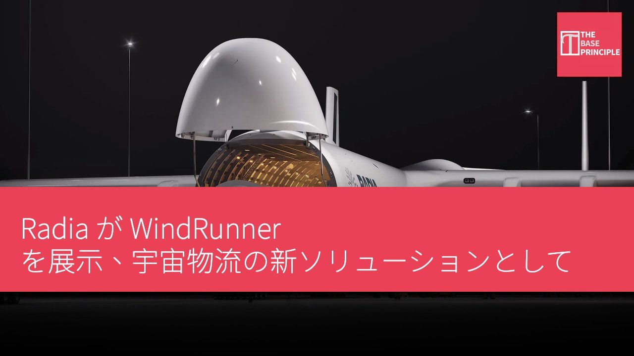 Radia が WindRunner を展示、宇宙物流の新ソリューションとして