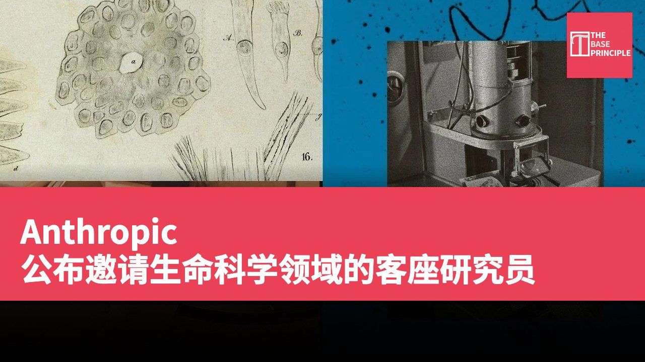 Anthropic 公布邀请生命科学领域的客座研究员
