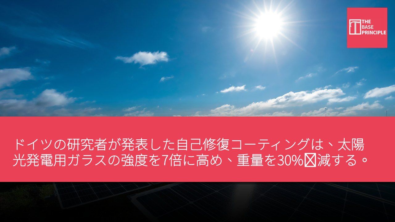 ドイツの研究者が発表した自己修復コーティングは、太陽光発電用ガラスの強度を7倍に高め、重量を30%軽減する。
