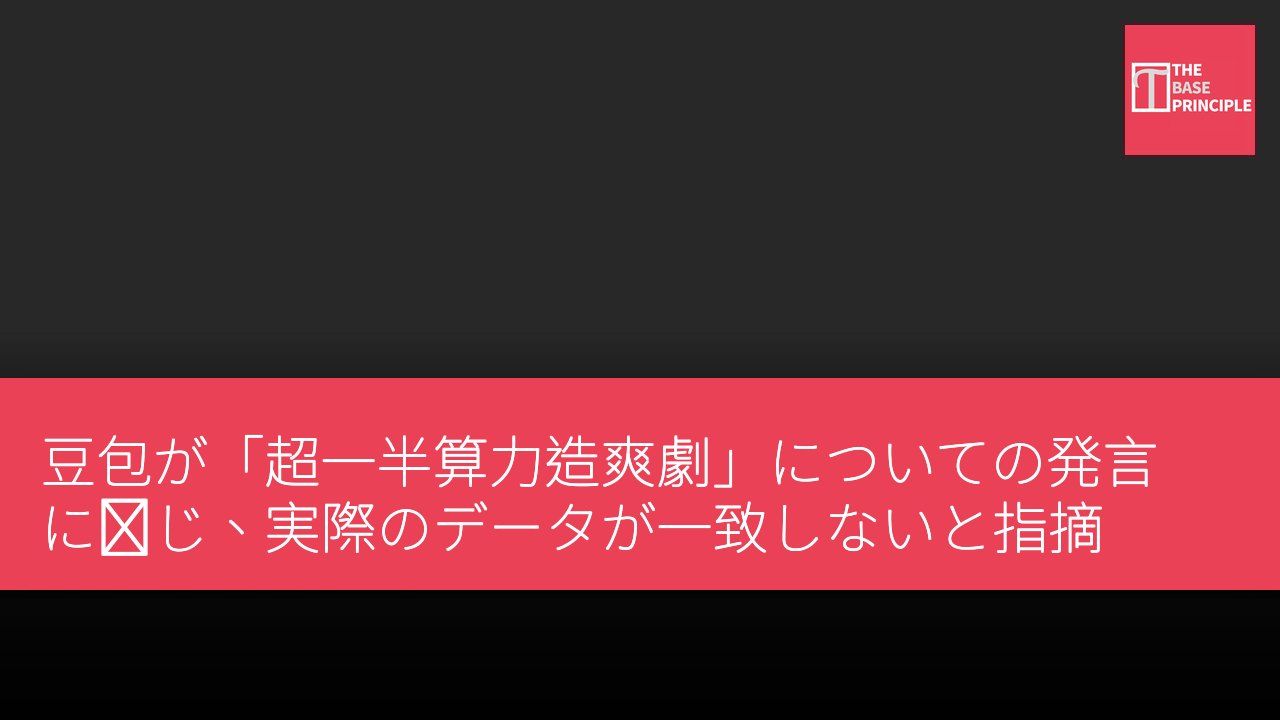 豆包が「超一半算力造爽劇」についての発言に応じ、実際のデータが一致しないと指摘