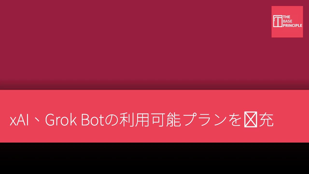 xAI、Grok Botの利用可能プランを拡充