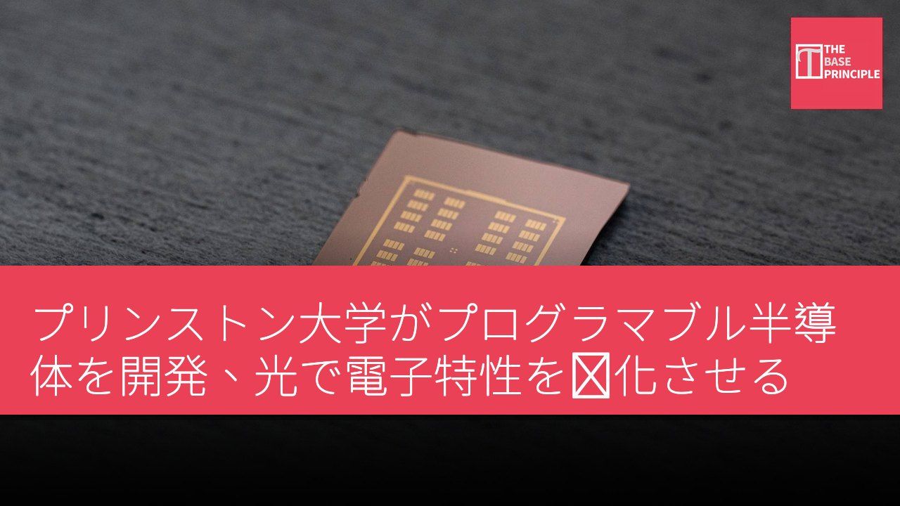 プリンストン大学がプログラマブル半導体を開発、光で電子特性を変化させる