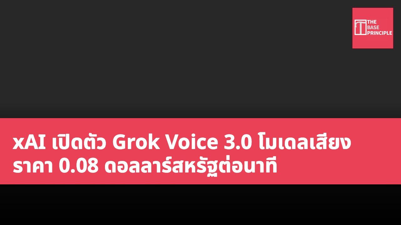 xAI เปิดตัว Grok Voice 3.0 โมเดลเสียง ราคา 0.08 ดอลลาร์สหรัฐต่อนาที