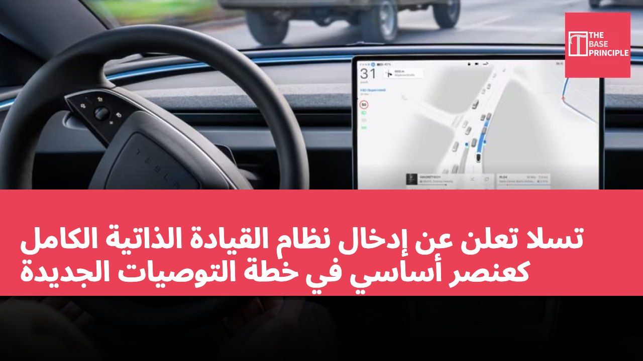 تسلا تعلن عن إدخال نظام القيادة الذاتية الكامل كعنصر أساسي في خطة التوصيات الجديدة