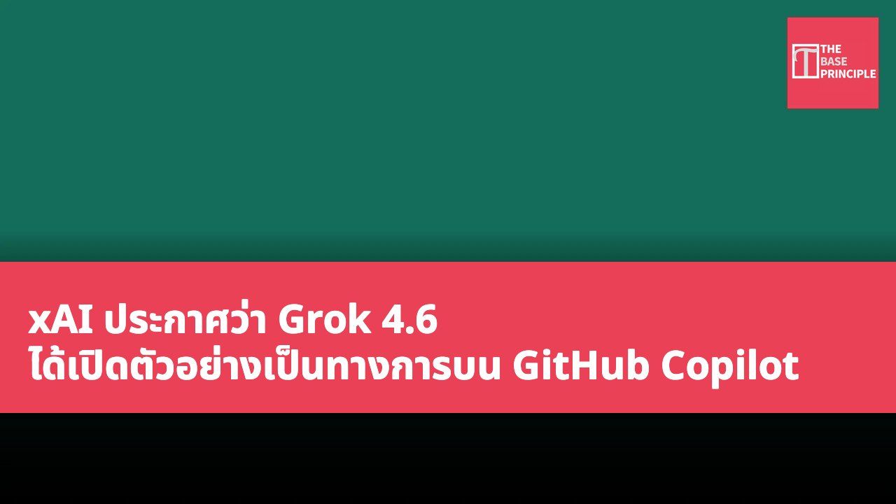 xAI ประกาศว่า Grok 4.6 ได้เปิดตัวอย่างเป็นทางการบน GitHub Copilot