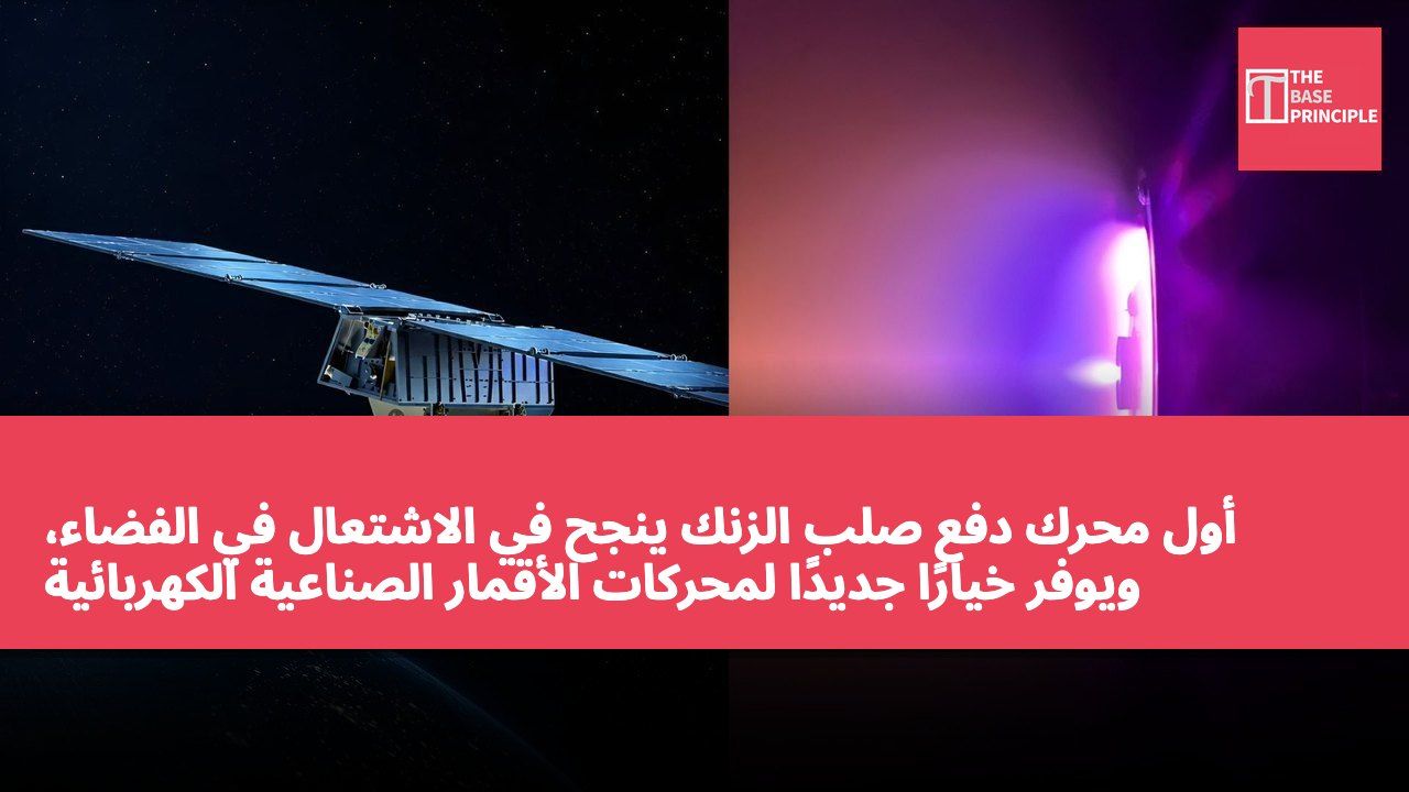 أول محرك دفع صلب الزنك ينجح في الاشتعال في الفضاء، ويوفر خيارًا جديدًا لمحركات الأقمار الصناعية الكهربائية