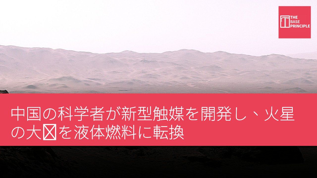 中国の科学者が新型触媒を開発し、火星の大気を液体燃料に転換