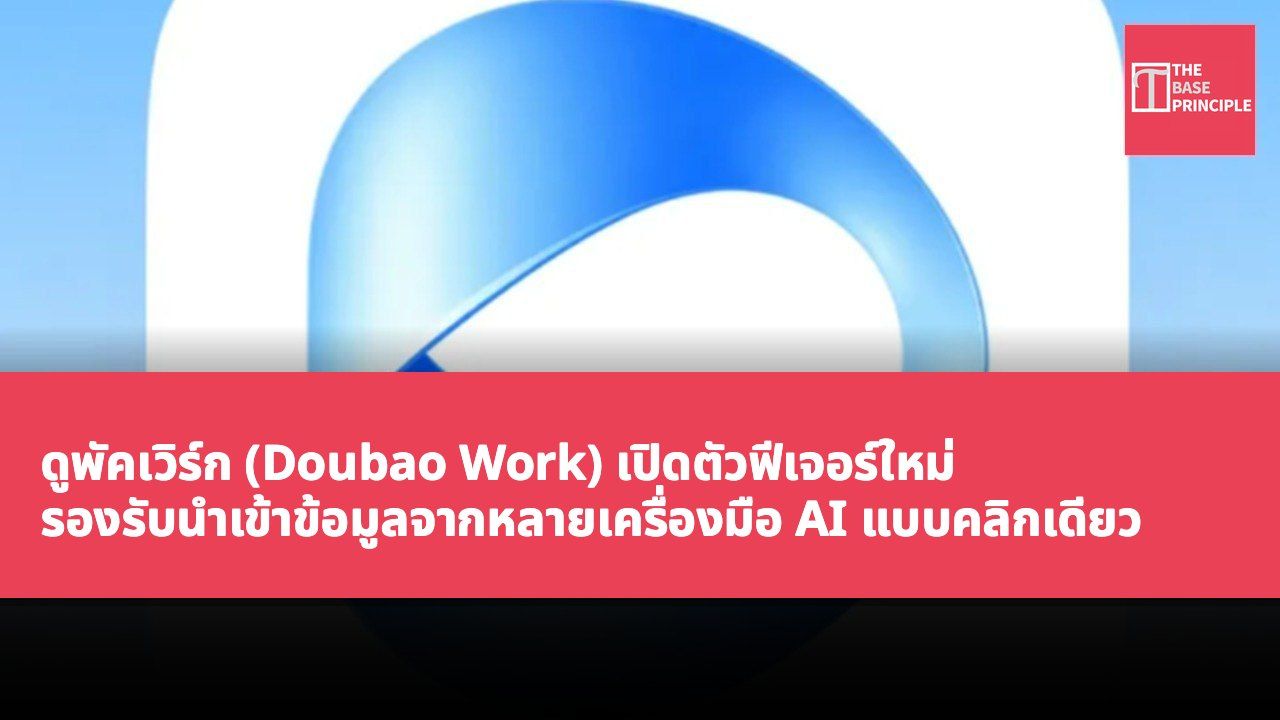 ดูพัคเวิร์ก (Doubao Work) เปิดตัวฟีเจอร์ใหม่ รองรับนำเข้าข้อมูลจากหลายเครื่องมือ AI แบบคลิกเดียว