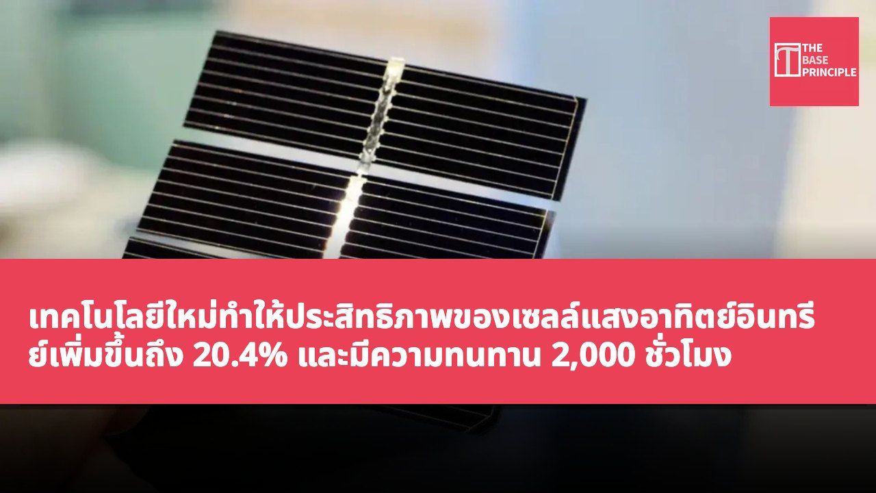 เทคโนโลยีใหม่ทำให้ประสิทธิภาพของเซลล์แสงอาทิตย์อินทรีย์เพิ่มขึ้นถึง 20.4% และมีความทนทาน 2,000 ชั่วโมง