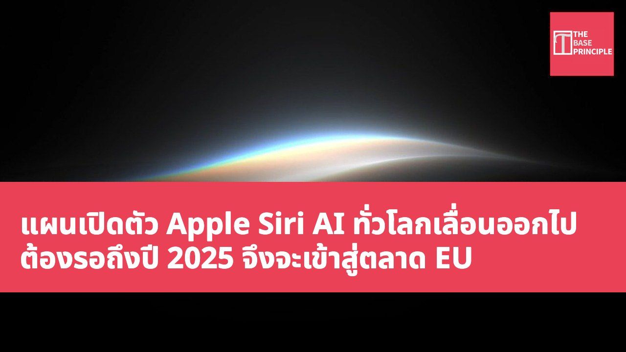 แผนเปิดตัว Apple Siri AI ทั่วโลกเลื่อนออกไป ต้องรอถึงปี 2025 จึงจะเข้าสู่ตลาด EU