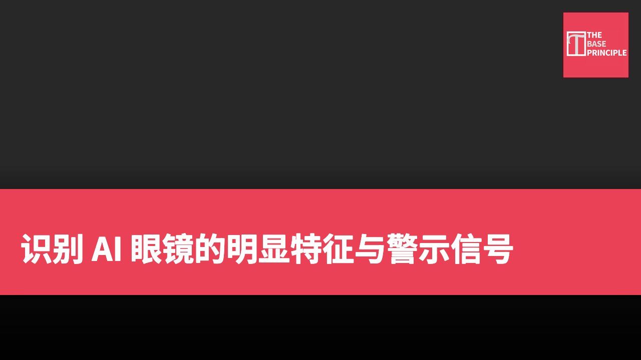 识别 AI 眼镜的明显特征与警示信号