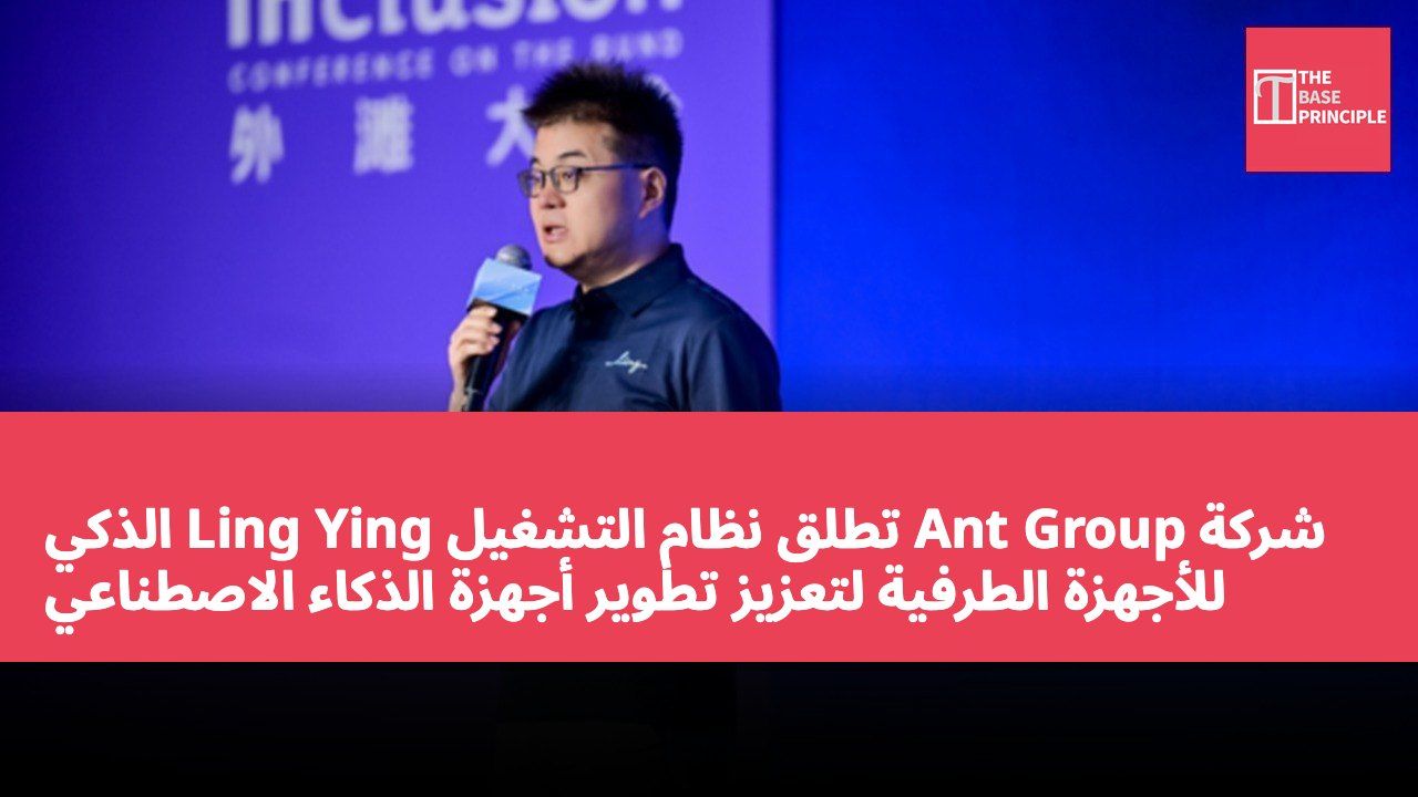 شركة Ant Group تطلق نظام التشغيل Ling Ying الذكي للأجهزة الطرفية لتعزيز تطوير أجهزة الذكاء الاصطناعي